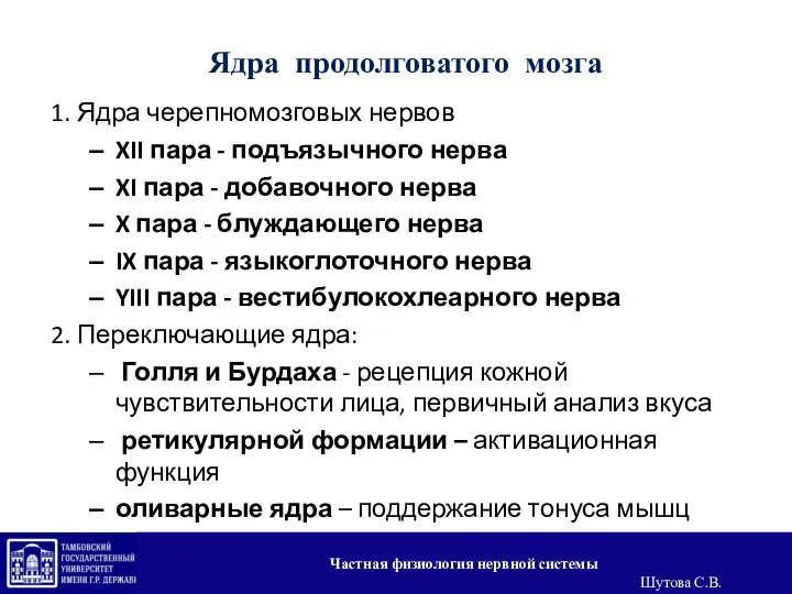 Ядра продолговатого мозга 1. Ядра черепномозговых нервов XII пара - подъязычного