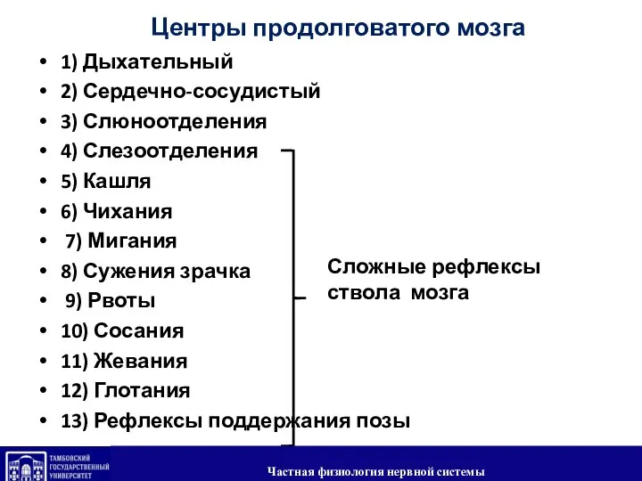 Центры продолговатого мозга 1) Дыхательный 2) Сердечно-сосудистый 3) Слюноотделения 4) Слезоотделения