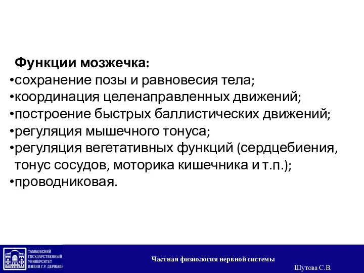 Функции мозжечка: сохранение позы и равновесия тела; координация целенаправленных движений; построение