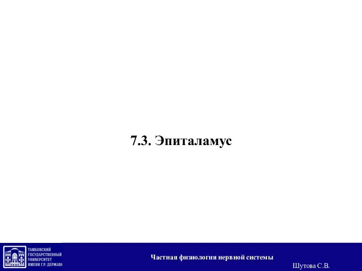 7.3. Эпиталамус Частная физиология нервной системы Шутова С.В.