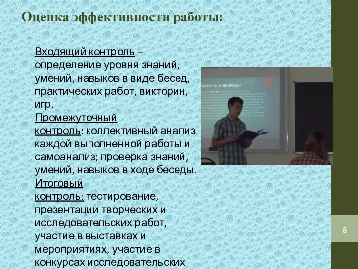 Оценка эффективности работы: Входящий контроль – определение уровня знаний, умений, навыков