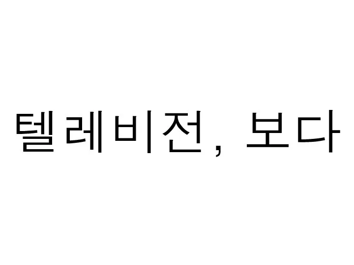 텔레비전, 보다