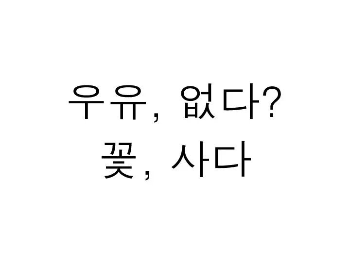 우유, 없다? 꽃, 사다