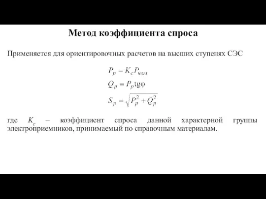 Метод коэффициента спроса где Kс – коэффициент спроса данной характерной группы