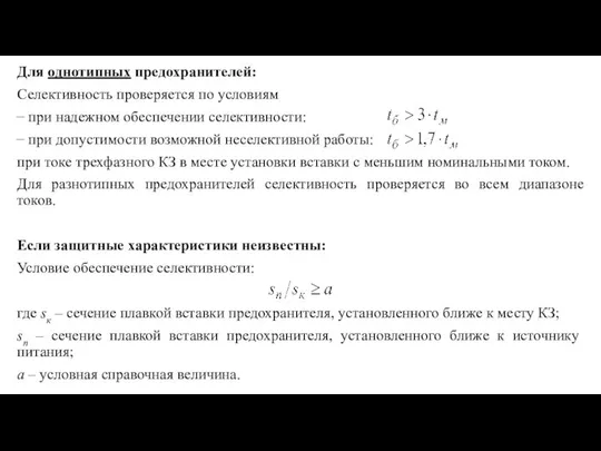 Для однотипных предохранителей: Селективность проверяется по условиям при надежном обеспечении селективности: