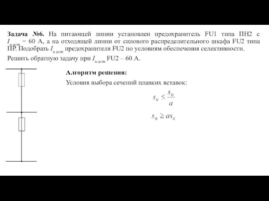 Задача №6. На питающей линии установлен предохранитель FU1 типа ПН2 с