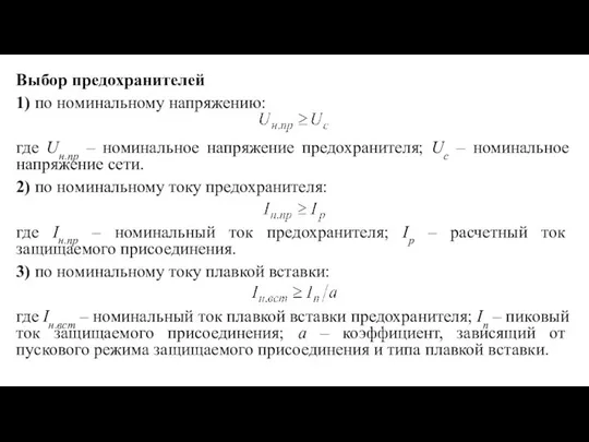 Выбор предохранителей 1) по номинальному напряжению: где Uн.пр – номинальное напряжение