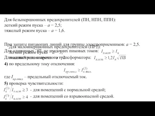 При защите питающих линий для группы электроприемников: а = 2,5. Для