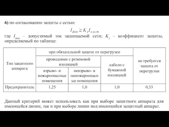 6) по согласованию защиты с сетью: где Iдоп – допустимый ток