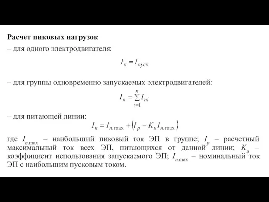 Расчет пиковых нагрузок – для одного электродвигателя: – для группы одновременно