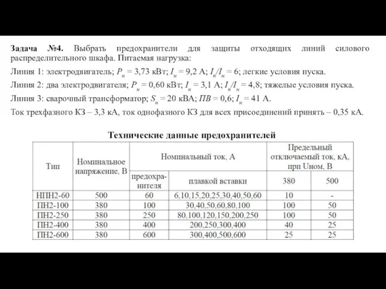 Задача №4. Выбрать предохранители для защиты отходящих линий силового распределительного шкафа.