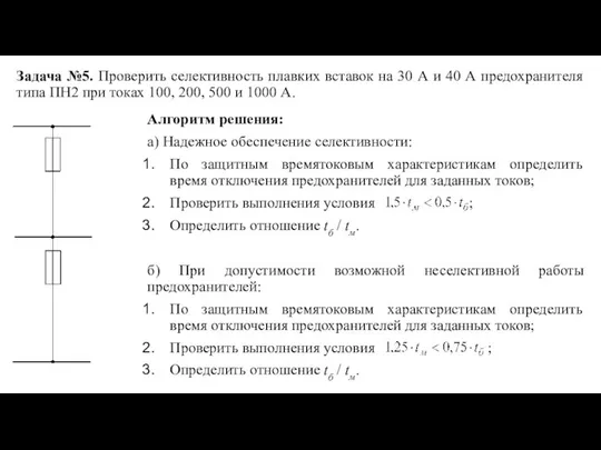 Задача №5. Проверить селективность плавких вставок на 30 А и 40