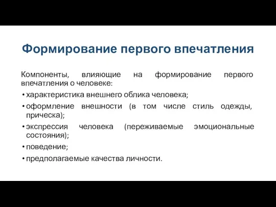 Формирование первого впечатления Компоненты, влияющие на формирование первого впечатления о человеке: