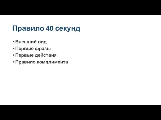 Правило 40 секунд Внешний вид Первые фразы Первые действия Правило комплимента