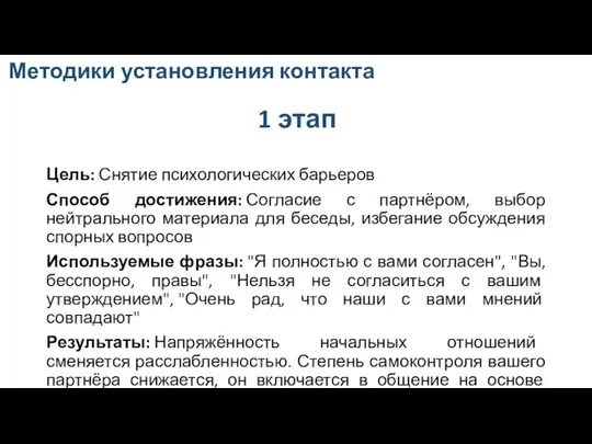 1 этап Цель: Снятие психологических барьеров Способ достижения: Согласие с партнёром,