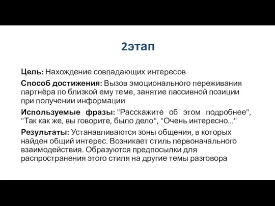 2этап Цель: Нахождение совпадающих интересов Способ достижения: Вызов эмоционального переживания партнёра