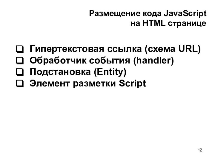 Размещение кода JavaScript на HTML странице Гипертекстовая ссылка (схема URL) Обработчик