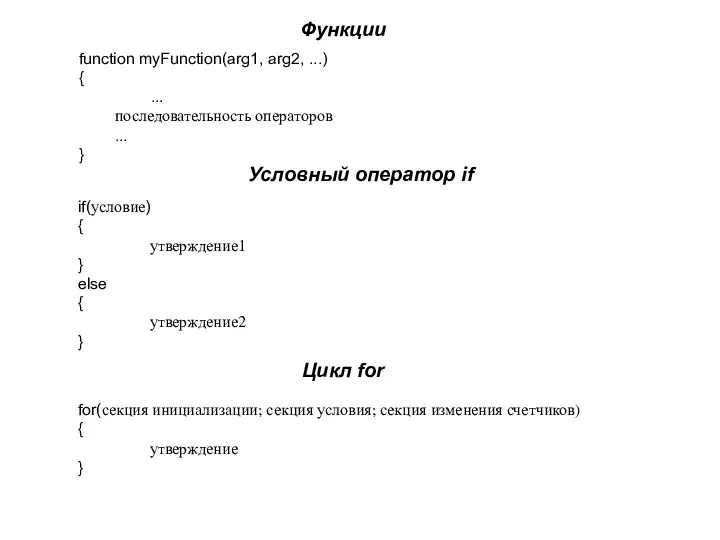 Функции function myFunction(arg1, arg2, ...) { ... последовательность операторов ... }