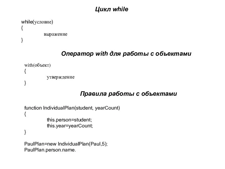 Цикл while while(условие) { выражение } Оператор with для работы с