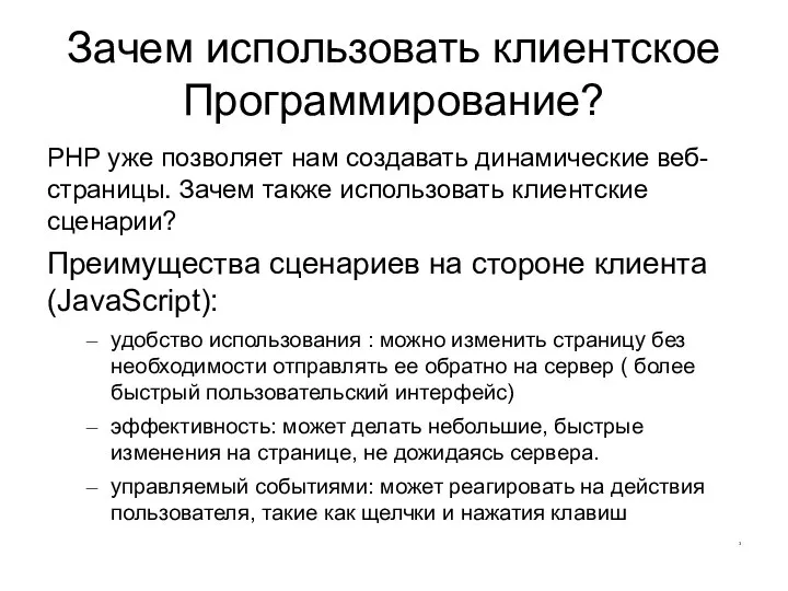 Зачем использовать клиентское Программирование? PHP уже позволяет нам создавать динамические веб-