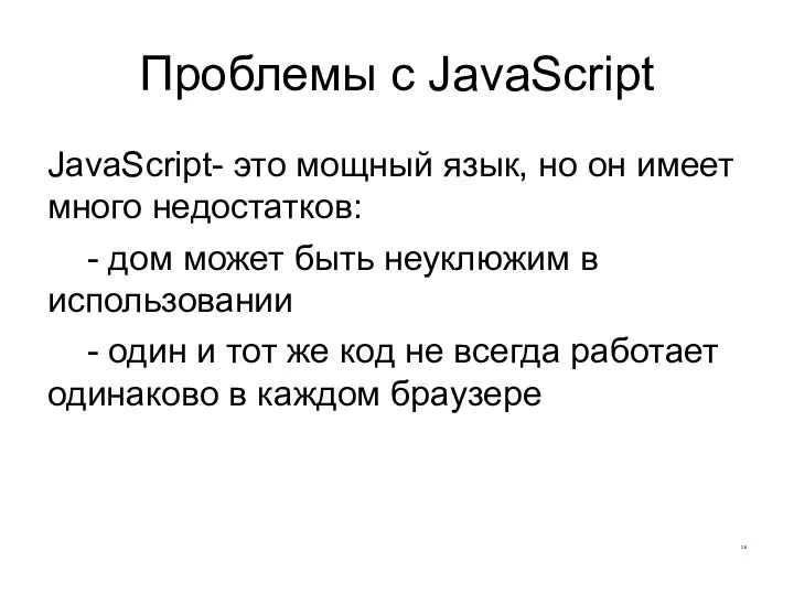 Проблемы с JavaScript JavaScript- это мощный язык, но он имеет много