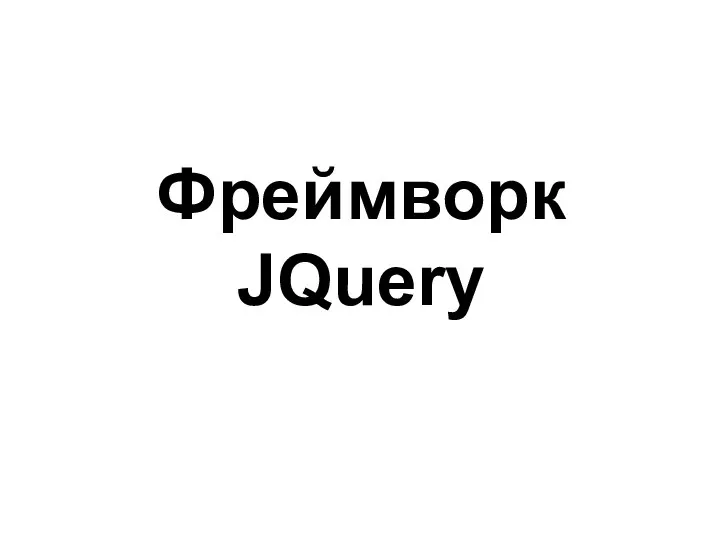 Фреймворк JQuery