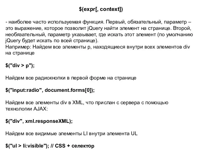 $(expr[, context]) - наиболее часто используемая функция. Первый, обязательный, параметр –