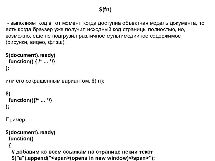 $(fn) - выполняет код в тот момент, когда доступна объектная модель