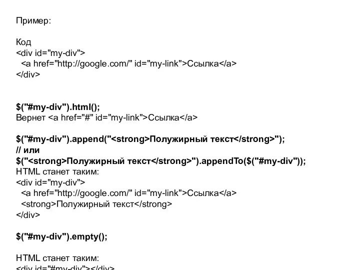 Пример: Код Ссылка $("#my-div").html(); Вернет Ссылка $("#my-div").append(" Полужирный текст "); //