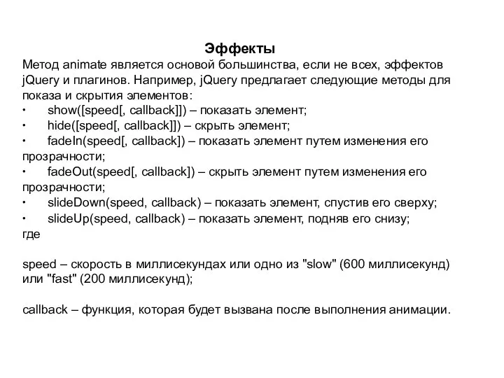 Эффекты Метод animate является основой большинства, если не всех, эффектов jQuery