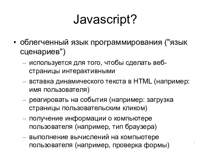 Javascript? облегченный язык программирования ("язык сценариев") используется для того, чтобы сделать