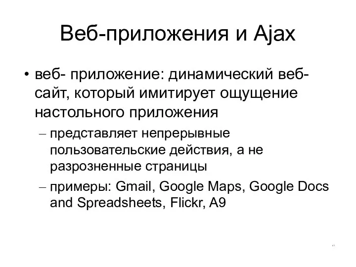 Веб-приложения и Ajax веб- приложение: динамический веб- сайт, который имитирует ощущение
