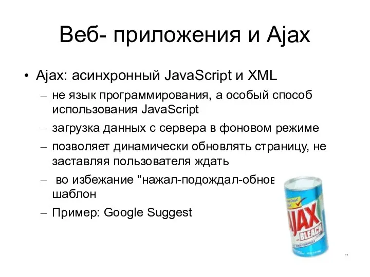 Веб- приложения и Ajax Ajax: асинхронный JavaScript и XML не язык