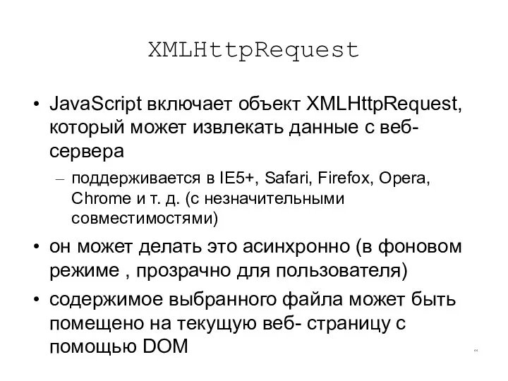 XMLHttpRequest JavaScript включает объект XMLHttpRequest, который может извлекать данные с веб-