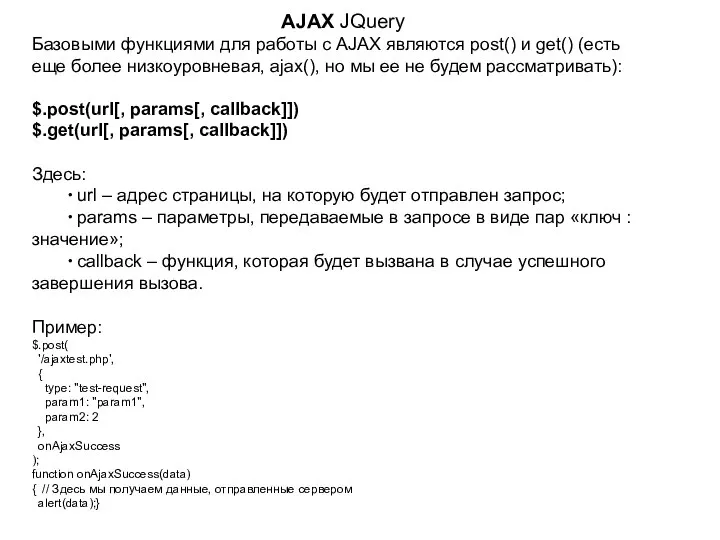 AJAX JQuery Базовыми функциями для работы с AJAX являются post() и