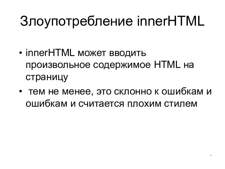 Злоупотребление innerHTML innerHTML может вводить произвольное содержимое HTML на страницу тем