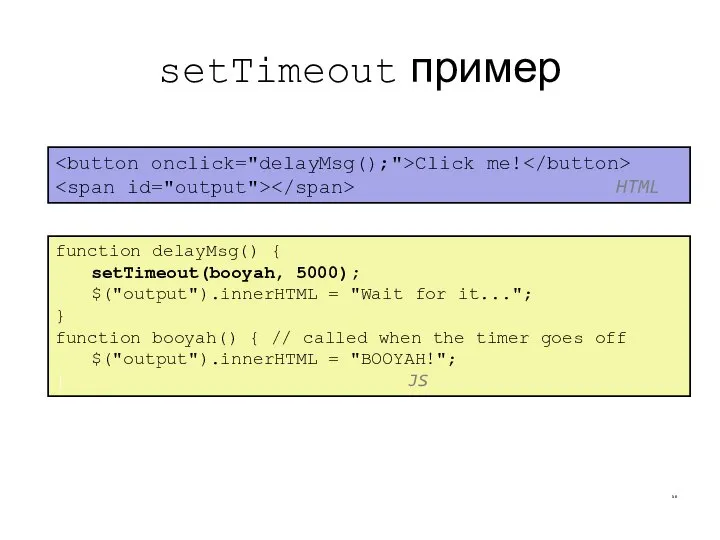 setTimeout пример CS380 function delayMsg() { setTimeout(booyah, 5000); $("output").innerHTML = "Wait