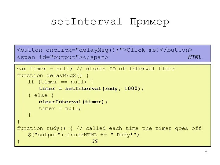 setInterval Пример CS380 var timer = null; // stores ID of