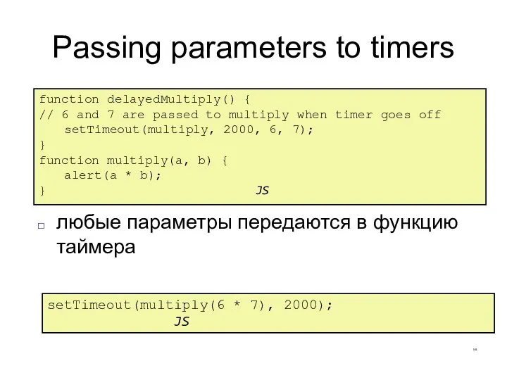Passing parameters to timers CS380 function delayedMultiply() { // 6 and