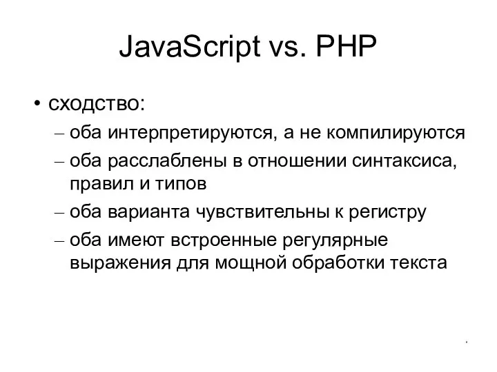 JavaScript vs. PHP сходство: оба интерпретируются, а не компилируются оба расслаблены