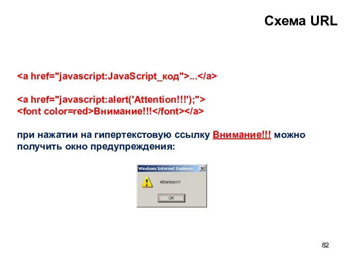 Схема URL ... Внимание!!! при нажатии на гипертекстовую ссылку Внимание!!! можно получить окно предупреждения: