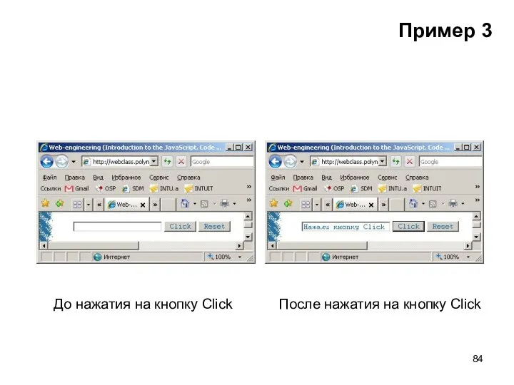 Пример 3 До нажатия на кнопку Click После нажатия на кнопку Click