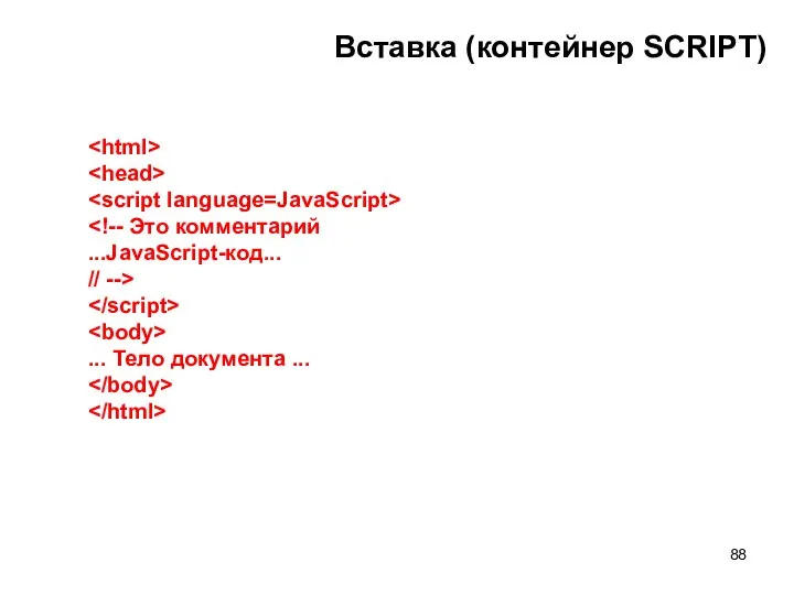 Вставка (контейнер SCRIPT) ...JavaScript-код... // --> ... Тело документа ...