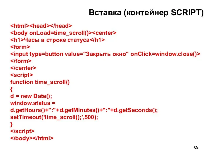 Вставка (контейнер SCRIPT) Часы в строке статуса function time_scroll() { d