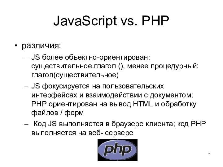 JavaScript vs. PHP различия: JS более объектно-ориентирован: существительное.глагол (), менее процедурный: