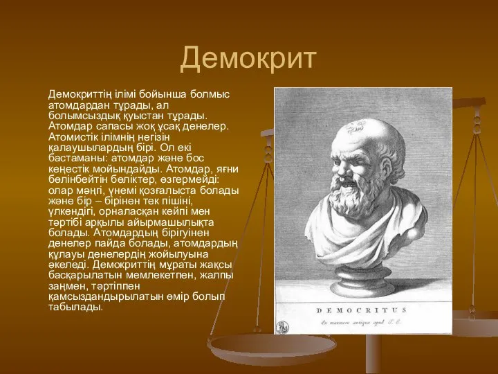 Демокрит Демокриттің ілімі бойынша болмыс атомдардан тұрады, ал болымсыздық қуыстан тұрады.