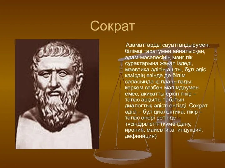 Сократ Азаматтарды сауаттандырумен, білімді таратумен айналысқан, адам мәселесінің мәңгілік сұрақтарына жауап