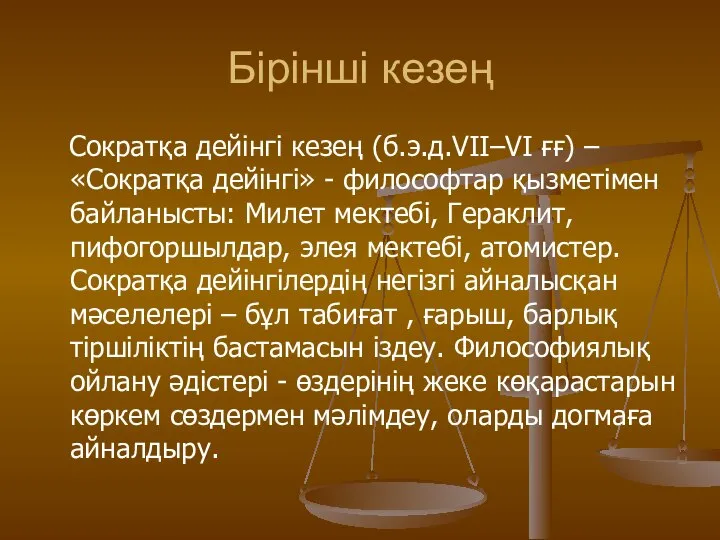 Бірінші кезең Сократқа дейінгі кезең (б.э.д.VII–VI ғғ) – «Сократқа дейінгі» -