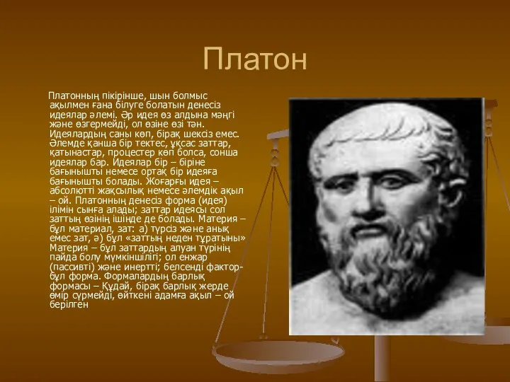 Платон Платонның пікірінше, шын болмыс ақылмен ғана білуге болатын денесіз идеялар