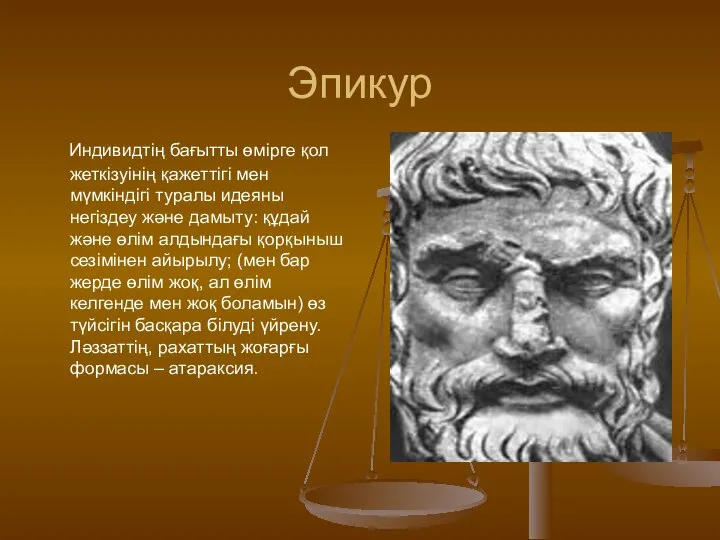 Эпикур Индивидтің бағытты өмірге қол жеткізуінің қажеттігі мен мүмкіндігі туралы идеяны